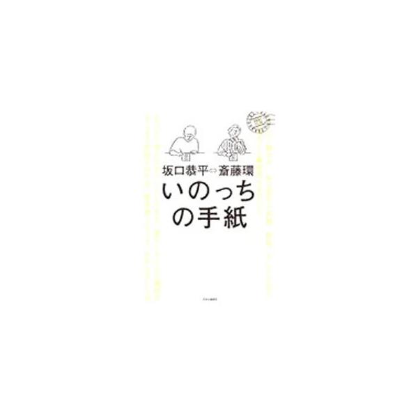 いのっちの手紙／斎藤環