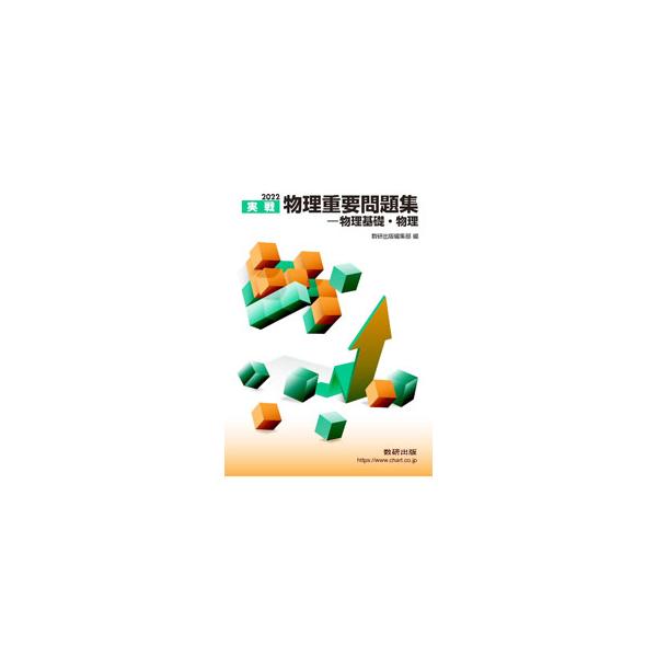 ■カテゴリ：中古本■ジャンル：産業・学術・歴史 物理学■出版社：数研出版■出版社シリーズ：■本のサイズ：単行本■発売日：2021/11/01■カナ：ジッセンブツリジュウヨウモンダイシュウブツリキソブツリ２０２２ スウケンシュッパン