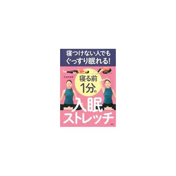 ■カテゴリ：中古本■ジャンル：スポーツ・健康・医療 トレーニング/スポーツ科学■出版社：ＰＨＰ研究所■出版社シリーズ：■本のサイズ：単行本■発売日：2020/12/24■カナ：ネツケナイヒトデモグッスリネムレルネルマエ１プンノニュウミンスト...
