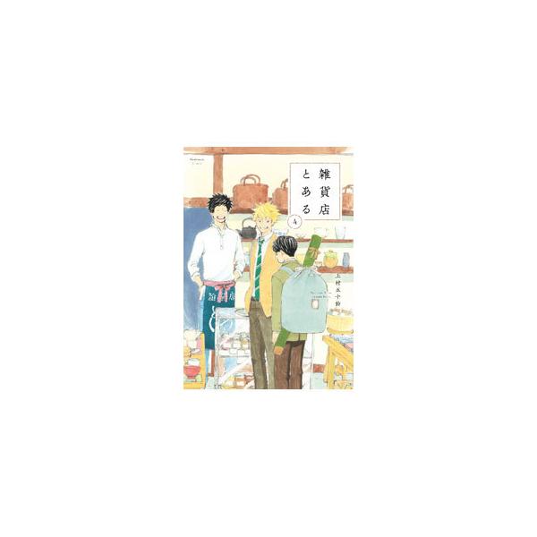 雑貨店とある 4／上村五十鈴