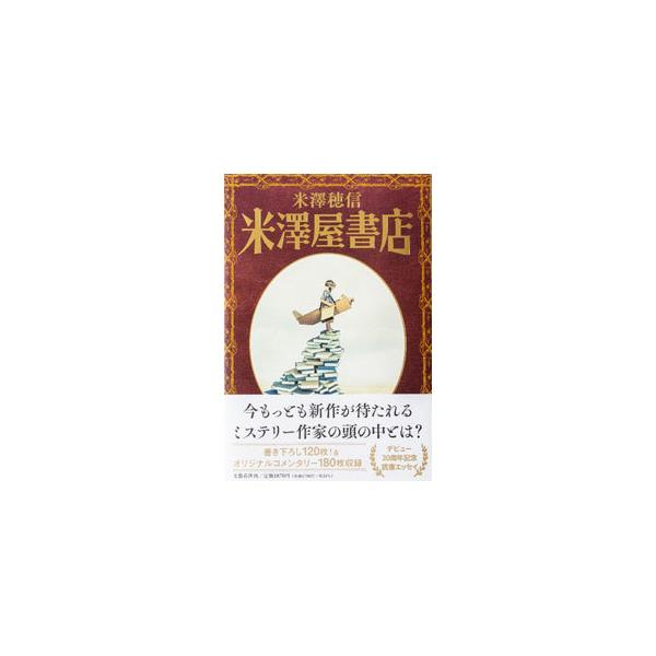 ■カテゴリ：中古本■ジャンル：産業・学術・歴史 読書■出版社：文藝春秋■出版社シリーズ：■本のサイズ：単行本■発売日：2021/11/01■カナ：ヨネザワヤショテン ヨネザワホノブ