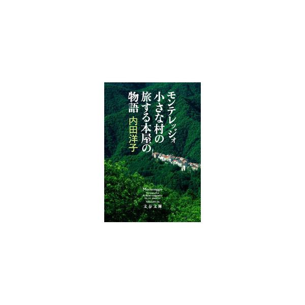 ■カテゴリ：中古本■ジャンル：産業・学術・歴史 図書館・読書その他■出版社：文藝春秋■出版社シリーズ：■本のサイズ：文庫■発売日：2021/11/01■カナ：モンテレッジォチイサナムラノタビスルホンヤノモノガタリ ウチダヨウコ