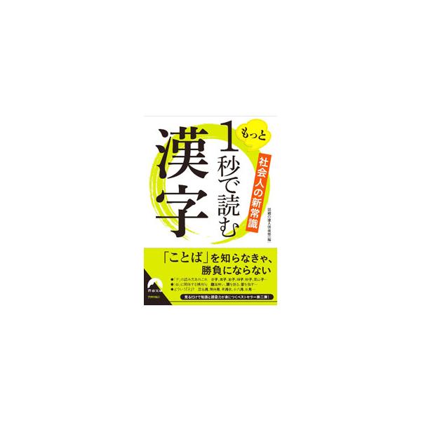 ■カテゴリ：中古本■ジャンル：産業・学術・歴史 言語・ことばその他■出版社：青春出版社■出版社シリーズ：■本のサイズ：文庫■発売日：2021/11/01■カナ：モットイチビョウデヨムカンジ ワダイノタツジンクラブ