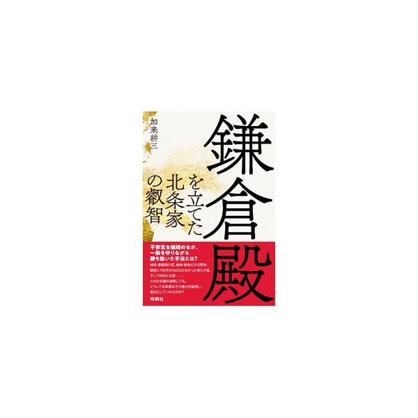 鎌倉殿を立てた北条家の叡智／加来耕三