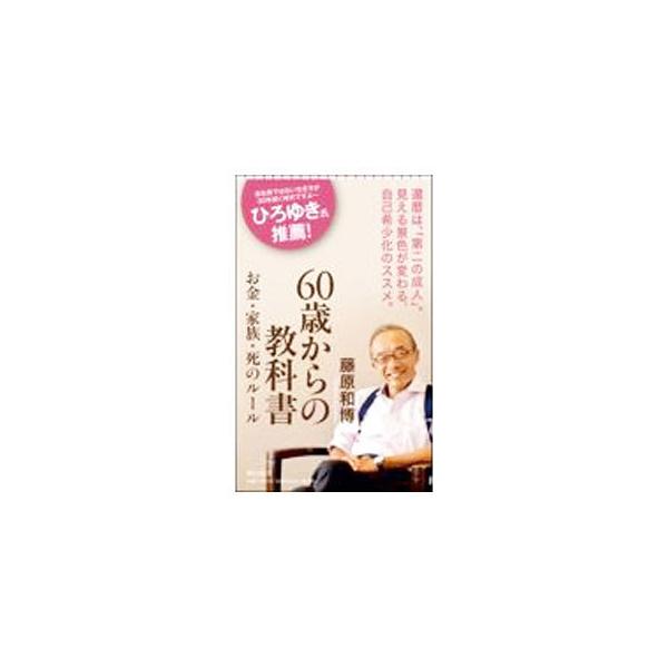 60歳からの教科書／藤原和博