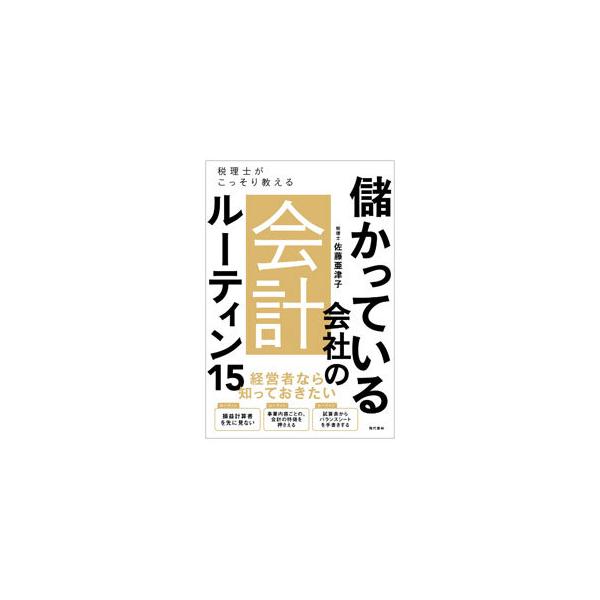 ■カテゴリ：中古本■ジャンル：ビジネス 経理・会計■出版社：現代書林■出版社シリーズ：■本のサイズ：単行本■発売日：2021/11/01■カナ：モウカッテイルカイシャノカイケイルーティンジュウゴ サトウアツコ