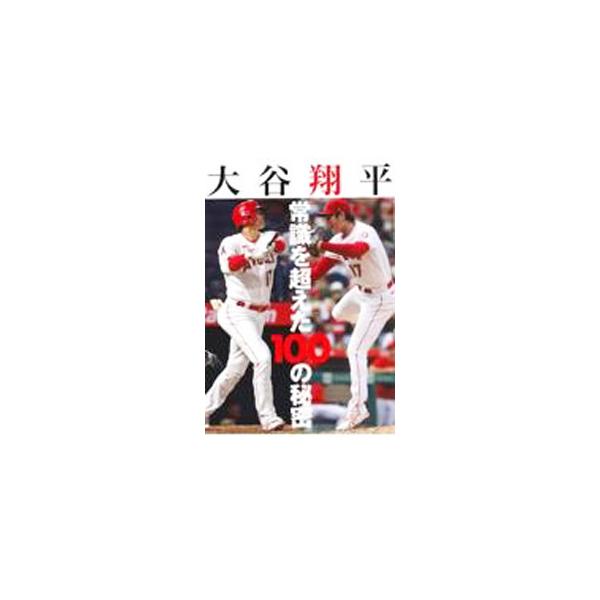 大谷翔平 常識を超えた100の秘密／インテルフィン