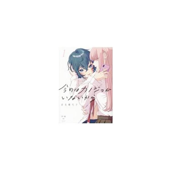 今日はカノジョがいないから　チェキ　非売品　岩見樹代子 dショッピング |今日はカノジョがいないから 1 /岩見樹代子