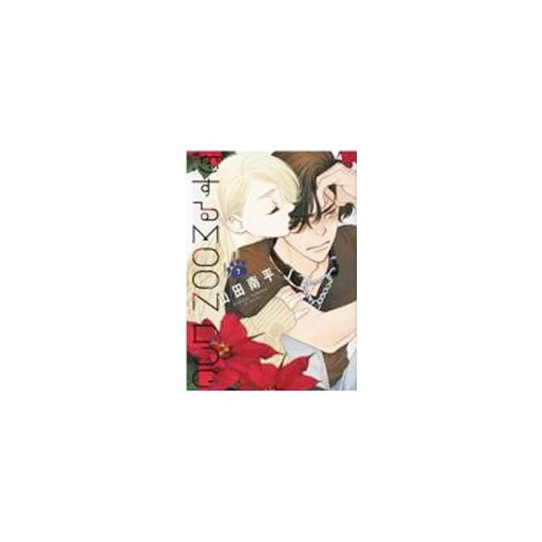 ■カテゴリ：中古コミック■ジャンル：少女■出版社：白泉社■掲載紙：花とゆめＣＯＭＩＣＳ■本のサイズ：Ｂ６版■発売日：2021/12/20■カナ：コイスルムーンドッグ ヤマダナンペイ