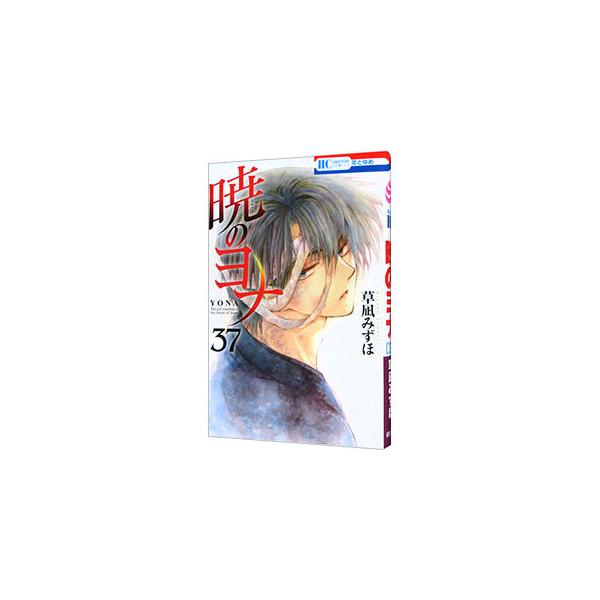 漫画 暁のヨナ 1〜37巻セット全巻草薙みずほ