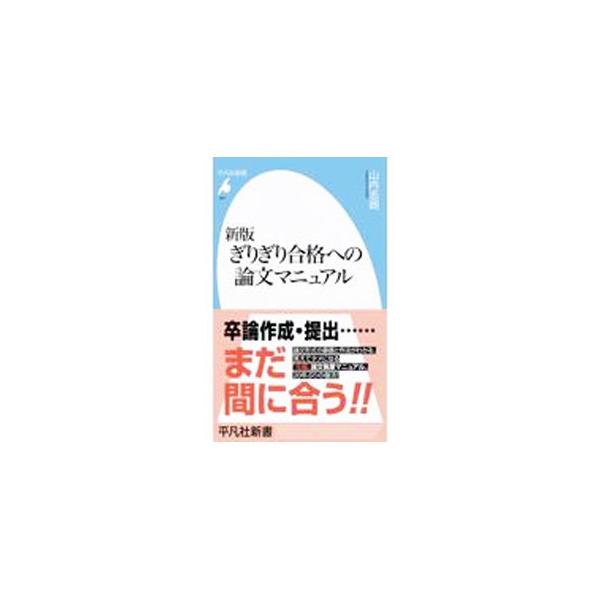 ■カテゴリ：中古本■ジャンル：女性・生活・コンピュータ 手紙■出版社：平凡社■出版社シリーズ：■本のサイズ：新書■発売日：2021/11/01■カナ：ギリギリゴウカクエノロンブンマニュアル ヤマウチシロウ