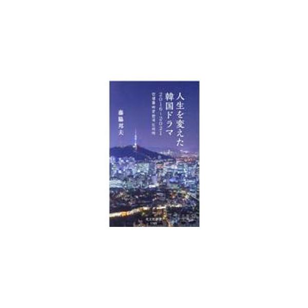 ■カテゴリ：中古本■ジャンル：料理・趣味・児童 テレビ・ドラマ■出版社：光文社■出版社シリーズ：■本のサイズ：新書■発売日：2021/11/01■カナ：ジンセイオカエタカンコクドラマ フジワキクニオ