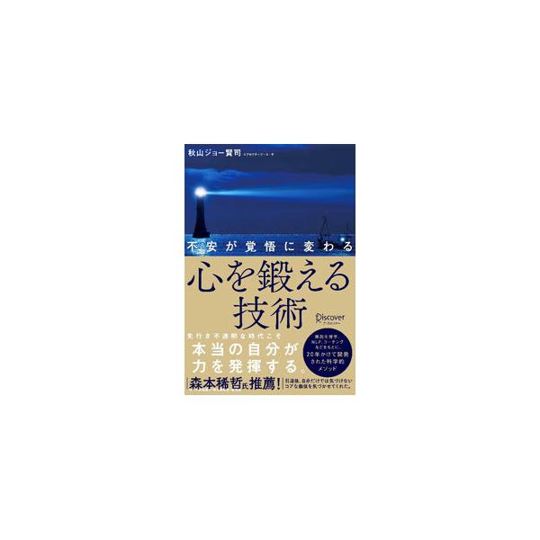 ■カテゴリ：中古本■ジャンル：産業・学術・歴史 カウンセリング■出版社：ディスカヴァー・トゥエンティワン■出版社シリーズ：■本のサイズ：単行本■発売日：2021/11/01■カナ：ココロオキタエルギジュツ アキヤマジョー　ケンジ