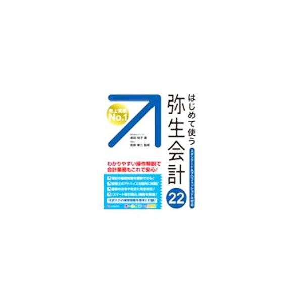 はじめて使う弥生会計22／嶋田知子