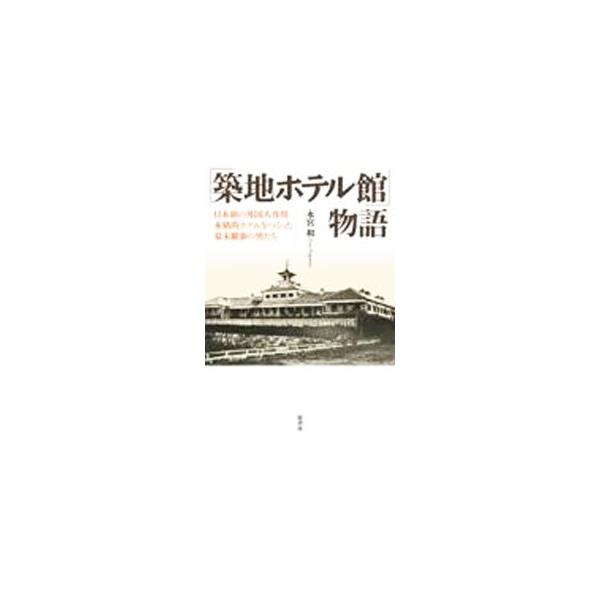 「築地ホテル館」物語／永宮和