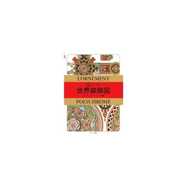 世界装飾図／RacinetAlbert Charles Auguste