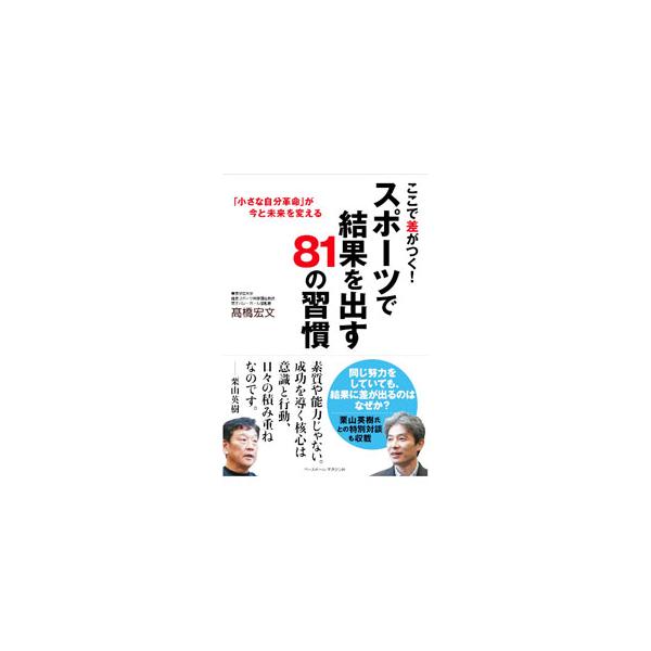 睡眠の質をよくする、栄養素の重要性を知る、目標を明確にもつ…。人材育成のプロで、大学バレー部の監督も務める著者が、３０年に及ぶ「コーチ学」の研究による、結果を出すための習慣術を紹介。栗山英樹との対談も収載する。■カテゴリ：中古本■ジャンル：...