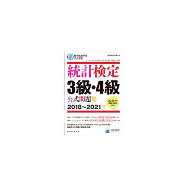 ■カテゴリ：中古本■ジャンル：産業・学術・歴史 数学■出版社：実務教育出版■出版社シリーズ：■本のサイズ：単行本■発売日：2021/12/01■カナ：トウケイケンテイサンキュウヨンキュウコウシキモンダイシュウ ニホントウケイガッカイ