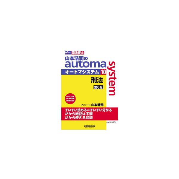■カテゴリ：中古本■ジャンル：政治・経済・法律 刑法■出版社：早稲田経営出版■出版社シリーズ：■本のサイズ：単行本■発売日：2021/11/01■カナ：ヤマモトコウジノオートマシステム ヤマモトコウジ