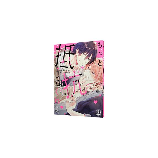 ■カテゴリ：中古コミック■ジャンル：ボーイズラブ■出版社：大都社■掲載紙：Ｄａｉｔｏ　Ｃｏｍｉｃｓ　ＢＬシリーズ■本のサイズ：Ｂ６版■発売日：2021/12/25■カナ：モットテイコウシテクレヨサワヤカオウジノユガンダセイヘキコイビトヘン ...