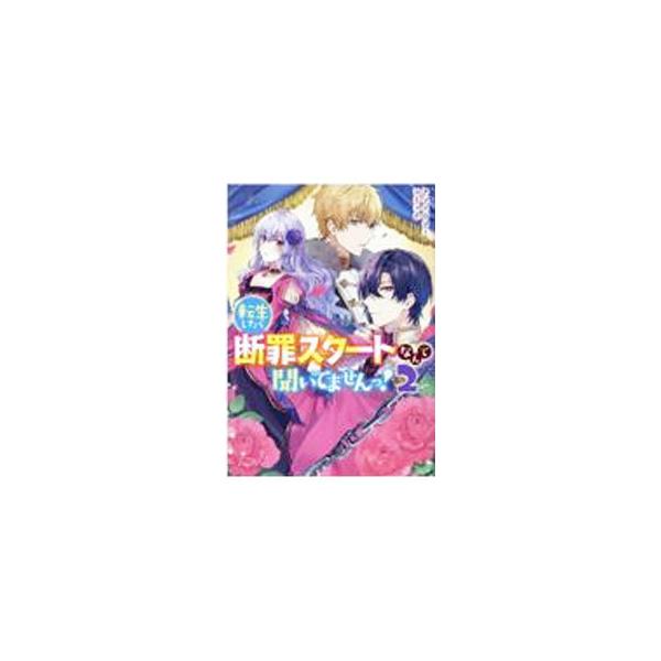 転生したら断罪スタートなんて聞いてませんっ！ アンソロジーコミック 2／アンソロジー