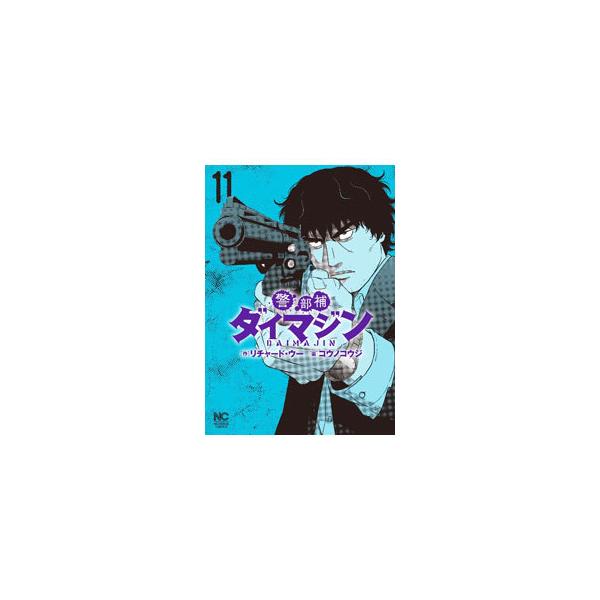 警部補ダイマジン 11／コウノコウジ