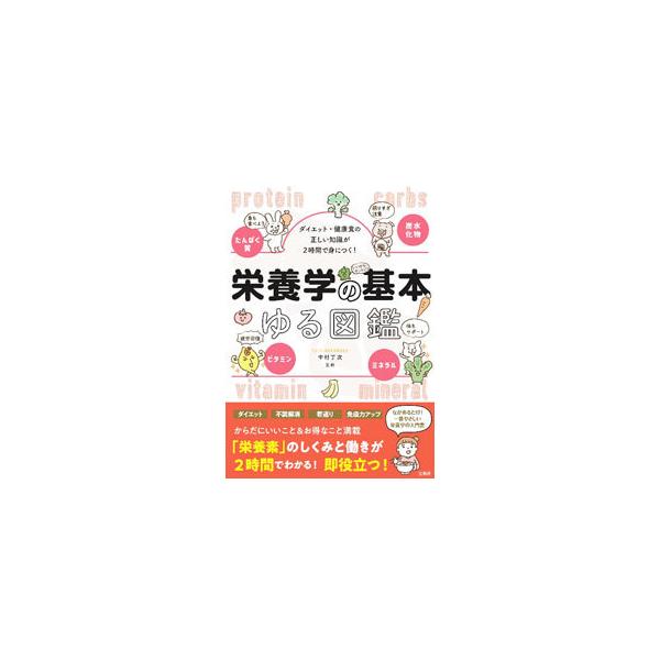 栄養学の基本ゆる図鑑  ダイエット・健康食の正しい知識が２時間で身につく！