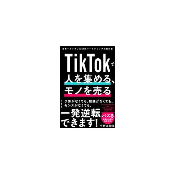 TikTokで人を集める、モノを売る／中野友加里