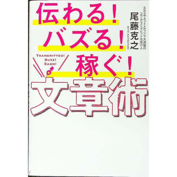 ■カテゴリ：中古本■ジャンル：女性・生活・コンピュータ 手紙■出版社：秀和システム■出版社シリーズ：■本のサイズ：単行本■発売日：2021/12/01■カナ：ツタワルバズルカセグブンショウジュツ ビトウカツユキ