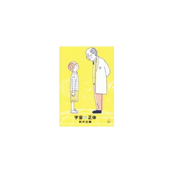 「定説」や「常識」という枠組みを超え、知られざる宇宙の正体に迫る。ニュートンの万有引力が当てはまる条件、宇宙マイクロ波背景放射など、対話形式でわかりやすく解説。鏡の謎、新型コロナの謎についても取り上げる。■カテゴリ：中古本■ジャンル：産業・...