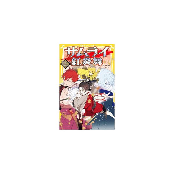 ■カテゴリ：中古本■ジャンル：文芸 小説一般■出版社：集英社■出版社シリーズ：■本のサイズ：新書■発売日：2021/11/01■カナ：サムライクレナイエンブ シモツキセイ