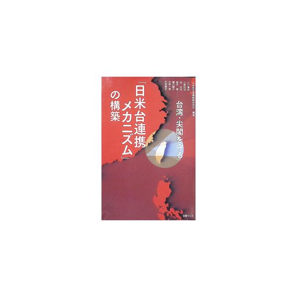 「日米台連携メカニズム」の構築 台湾・尖閣を守る／日本安全保障戦略研究所