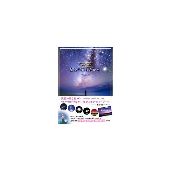 ■カテゴリ：中古本■ジャンル：産業・学術・歴史 天文学■出版社：河出書房新社■出版社シリーズ：■本のサイズ：単行本■発売日：2021/11/01■カナ：ホシゾラノタノシミカタ カガヤユタカ