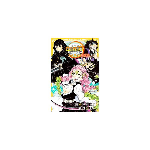 ■カテゴリ：中古本■ジャンル：文芸 小説一般■出版社：集英社■出版社シリーズ：■本のサイズ：新書■発売日：2021/11/01■カナ：キメツノヤイバ ゴトウゲコヨハル