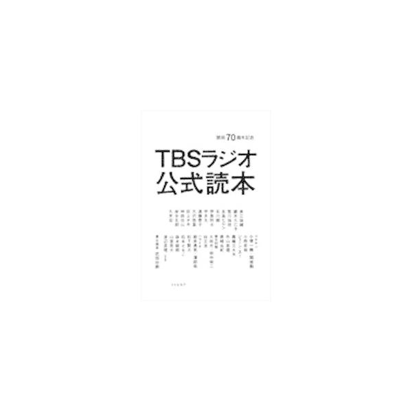 TBSラジオ公式読本／赤江珠緒