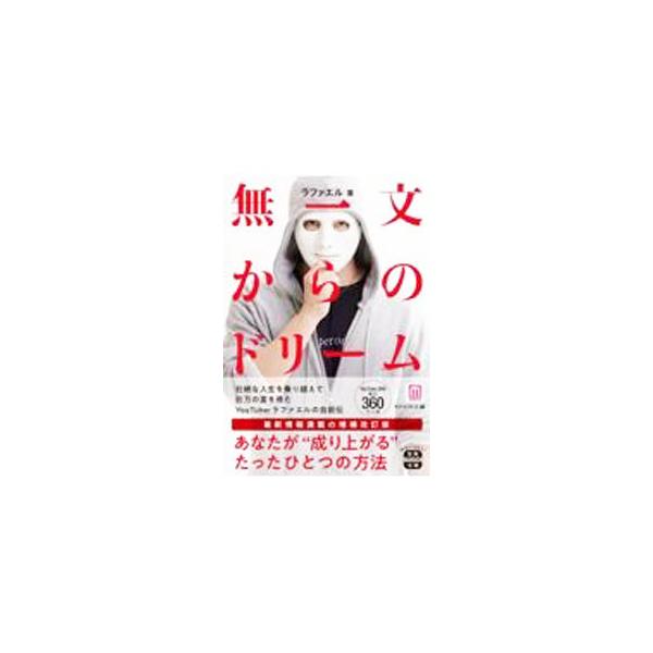 ■カテゴリ：中古本■ジャンル：産業・学術・歴史 その他歴史■出版社：宝島社■出版社シリーズ：■本のサイズ：文庫■発売日：2021/12/01■カナ：ムイチモンカラノドリーム ラファエル