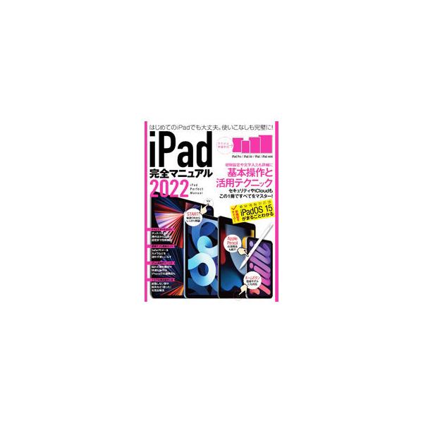 iPad完全マニュアル 2022／スタンダーズ