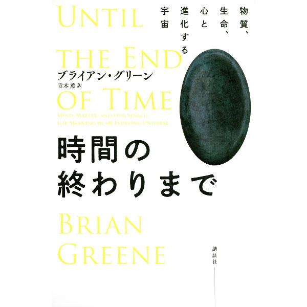 ■カテゴリ：中古本■ジャンル：産業・学術・歴史 天文学■出版社：講談社■出版社シリーズ：■本のサイズ：単行本■発売日：2021/11/01■カナ：ジカンノオワリマデ ブライアングリーン