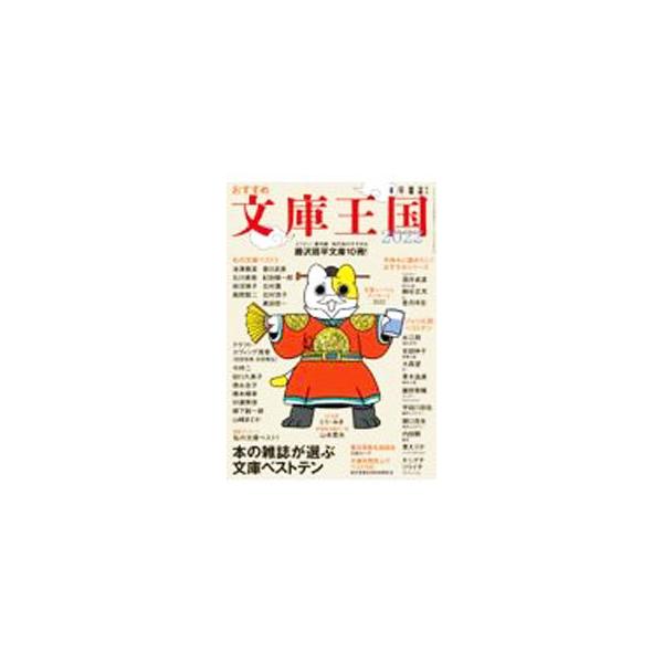 おすすめ文庫王国 2022／本の雑誌社