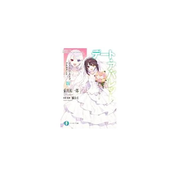 ■カテゴリ：中古本■ジャンル：文芸 ライトノベル　男性向け■出版社：ＫＡＤＯＫＡＷＡ■出版社シリーズ：富士見ファンタジア文庫■本のサイズ：文庫■発売日：2022/01/20■カナ：デートアライブフラグメントデートアバレット ヒガシデユウイチロウ