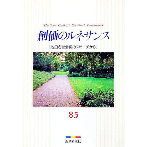 ■カテゴリ：中古本■ジャンル：産業・学術・歴史 宗教その他■出版社：聖教新聞社■出版社シリーズ：■本のサイズ：単行本■発売日：1995/07/03■カナ：ソウカノルネサンス８５イケダメイヨカイチョウノスピーチカラ イケダダイサク