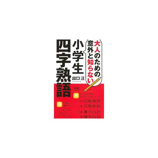 ■カテゴリ：中古本■ジャンル：産業・学術・歴史 日本語■出版社：水王舎■出版社シリーズ：■本のサイズ：新書■発売日：2016/02/10■カナ：オトナノタメノイガイトシラナイショウガクセイヨジジュクゴ デグチヒロシ