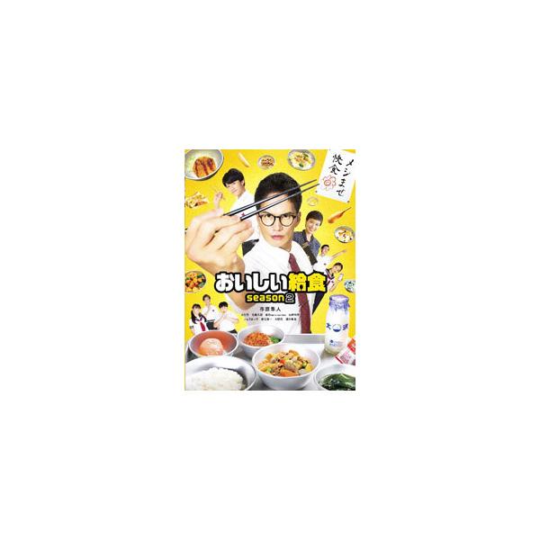 Blu-ray／おいしい給食 season2 Blu−ray BOX