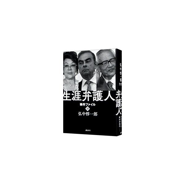 ■カテゴリ：中古本■ジャンル：政治・経済・法律 刑法■出版社：講談社■出版社シリーズ：■本のサイズ：単行本■発売日：2021/11/01■カナ：ショウガイベンゴニン ヒロナカジュンイチロウ