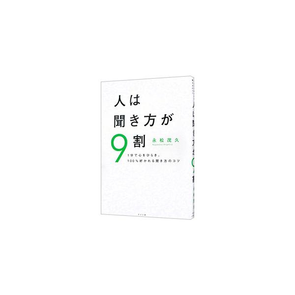人は聞き方が9割／永松茂久 : ネットオフ ヤフー店 - 通販