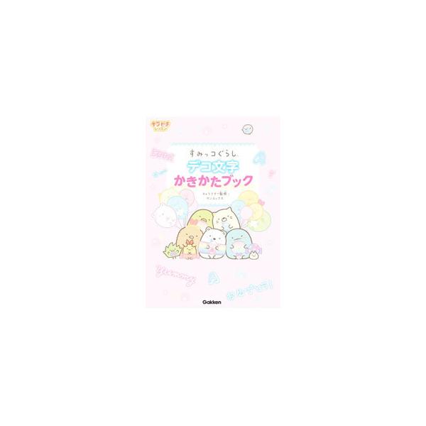 ■カテゴリ：中古本■ジャンル：女性・生活・コンピュータ デザイン■出版社：学研プラス■出版社シリーズ：■本のサイズ：単行本■発売日：2021/12/01■カナ：スミッコグラシデコモジカキカタブック サンエックスカブシキガイシャ