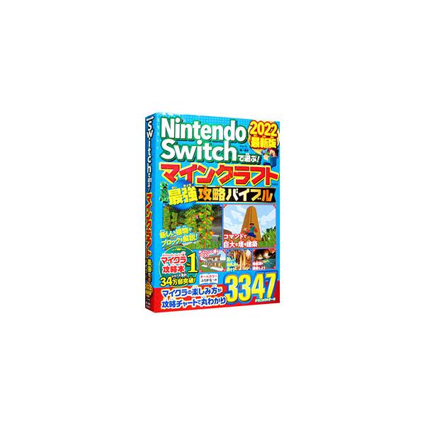 Nintendo Switchで遊ぶ！マインクラフト最強攻略バイブル 2022最新版／マイクラ職人組合