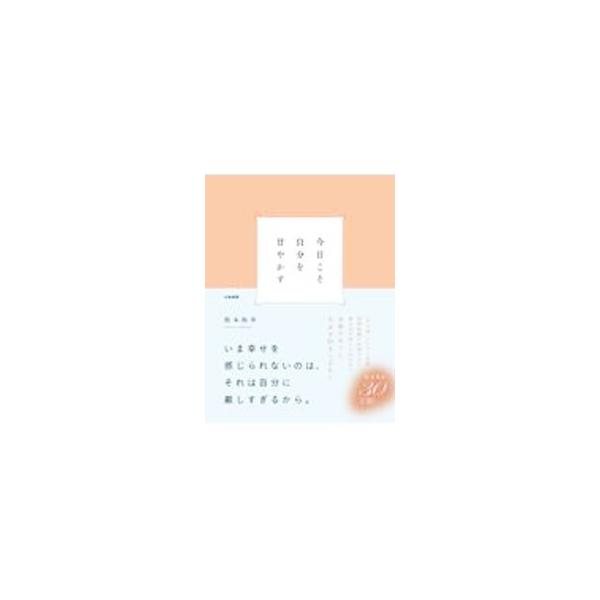 ■カテゴリ：中古本■ジャンル：産業・学術・歴史 カウンセリング■出版社：大和書房■出版社シリーズ：■本のサイズ：新書■発売日：2021/12/01■カナ：キョウコソジブンオアマヤカス ネモトヒロユキ