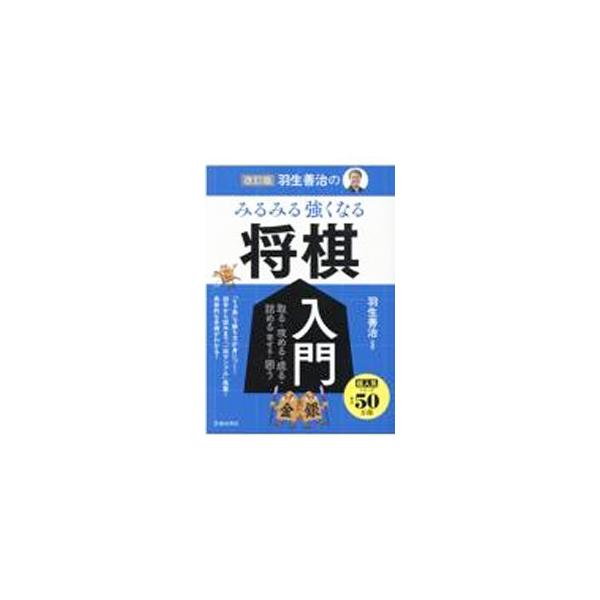 ■カテゴリ：中古本■ジャンル：料理・趣味・児童 将棋■出版社：池田書店■出版社シリーズ：■本のサイズ：単行本■発売日：2021/12/01■カナ：ハブヨシハルノミルミルツヨクナルショウギニュウモン ハブヨシハル