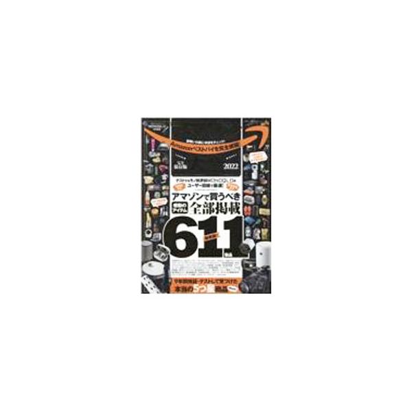 テストするモノ批評誌『ＭＯＮＯＱＬＯ』が実際に購入＆テストして見つけた、いまアマゾンで買うべき本当に良いモノ６１１製品を紹介。「買ってはダメ」なヤバいもの、お得技３０選なども収録する。■カテゴリ：中古本■ジャンル：女性・生活・コンピュータ ...